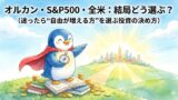 【終止符】オルカン・S&P500・全米どれがいい？迷いを断ち切る「自由が増える」究極の選び方