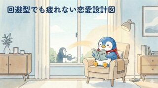 回避型の人が楽になる恋愛の進め方｜距離を取る＝冷たい、じゃない。「安心できる関係」の設計図