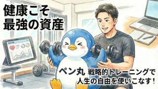 「健康こそ最強の資産」をテーマに、ペン丸がパーソナルジムでトレーナーとトレーニングに励むイラスト。年50万円の健康投資戦略を解説。