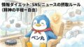 情報ダイエット：SNS/ニュースの摂取ルール