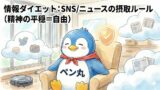 情報ダイエット：SNS/ニュースの摂取ルール