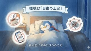 睡眠ログ：寝る前にやめた3つのこと（カフェイン・画面・思考の暴走）の図解とペン丸のイラスト