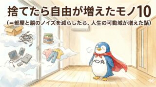 捨てたら自由が増えたモノ10