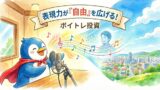 ボイトレに通い始めて気づいたこと。表現力を磨くことが「個人の自由」を拡張する理由の図解とペン丸のイラスト